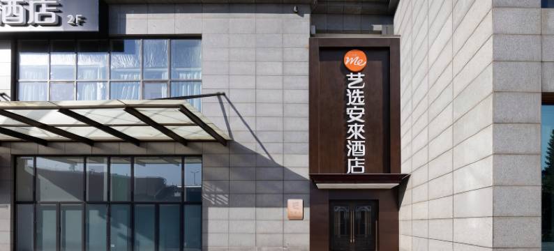 艺选安來酒店(良乡大学城苏庄地铁站店)图片