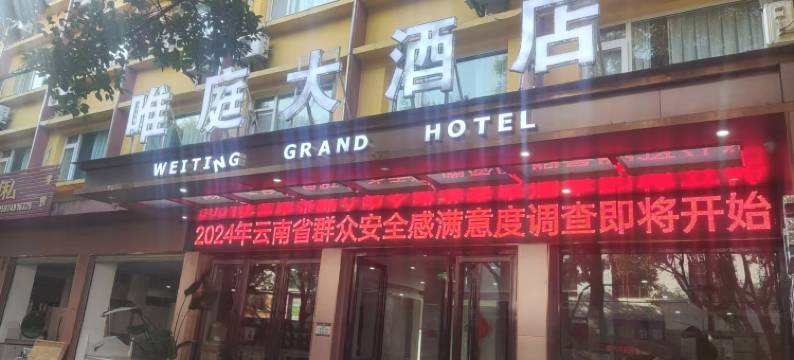 临沧唯庭大酒店图片