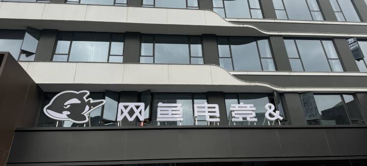 网鱼电竞酒店(宁波市会展中心江南路店)图片