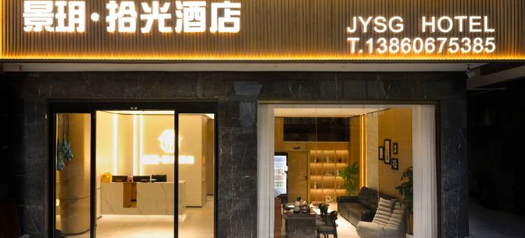 平潭景玥·拾光酒店(龙王头沙滩店)图片