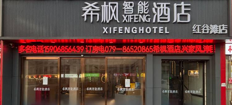 希枫XIFENG智能酒店(红谷滩翠苑路地铁站店)图片