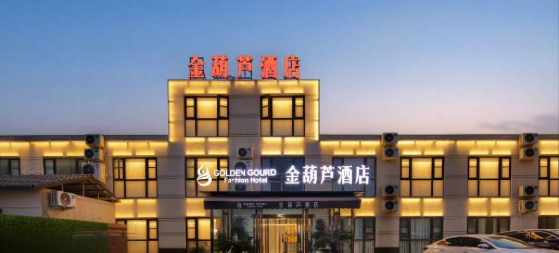 金葫芦·酒店(开封万岁山武侠城清明上河园店)图片