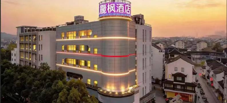 麗枫酒店(苏州石路地铁站山塘街店)图片
