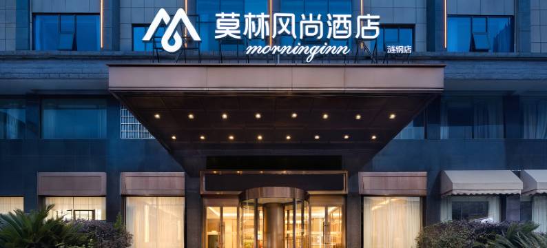 莫林风尚酒店(娄底涟钢体育馆店)图片