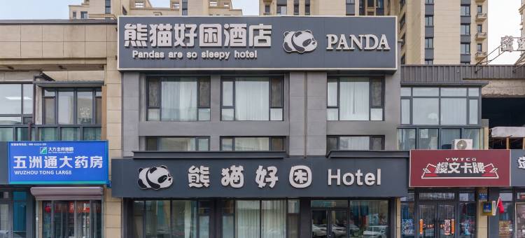 沈阳熊猫好困酒店(方特欢乐世界海蓝星梦幻城店)图片