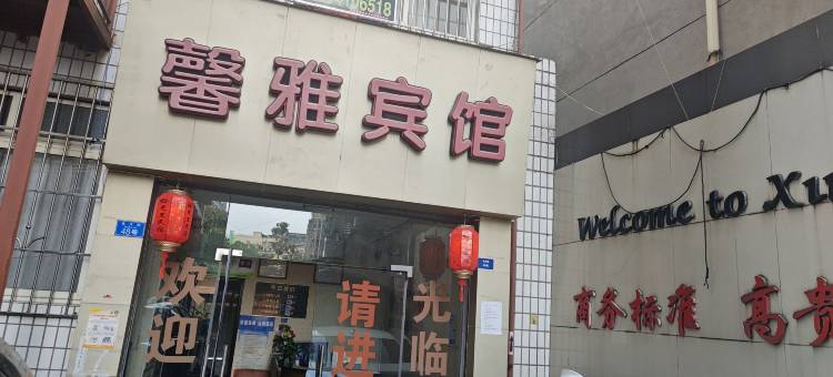 宜宾馨雅宾馆图片