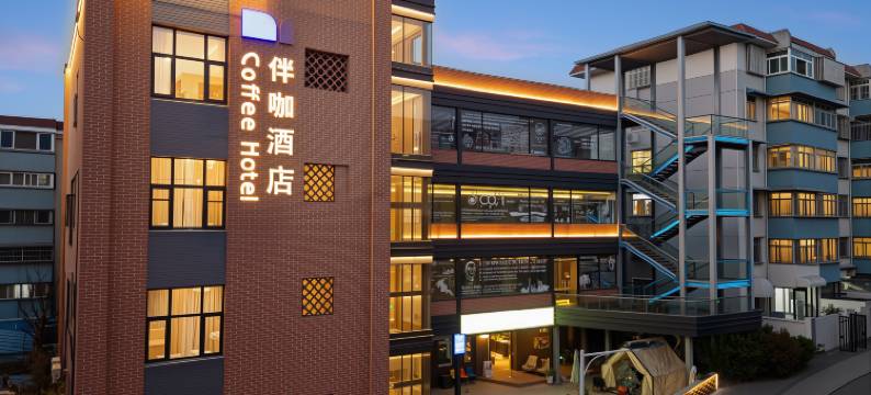 合肥中科大黄山路伴咖酒店图片