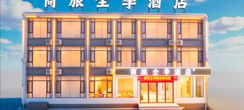 商旅全季酒店(沁源店)图片