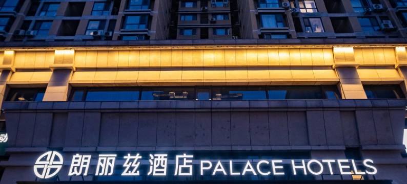 朗丽兹酒店(北京丰台火车站天坛医院店)图片