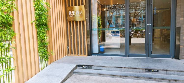 秋果酒店X(北京工业大学十里河地铁站店)图片
