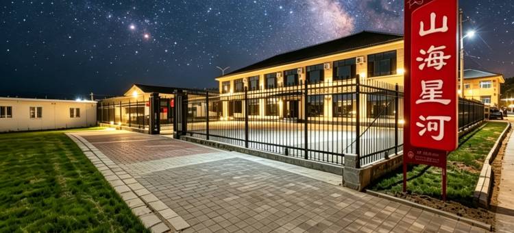 塞罕坝山海星河•民宿图片