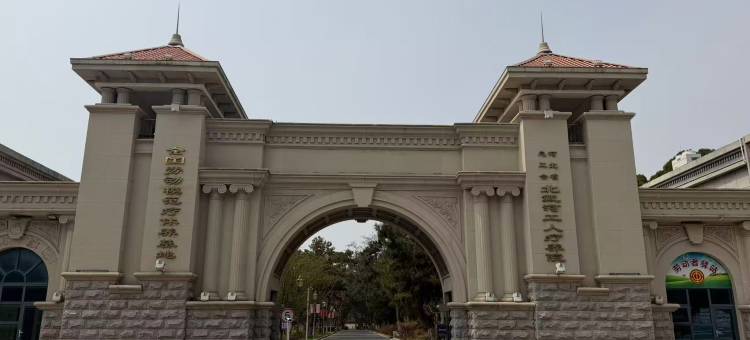 河北省总工会北戴河工人疗养院图片