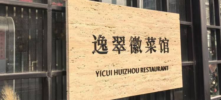 黄山逸翠酒店图片