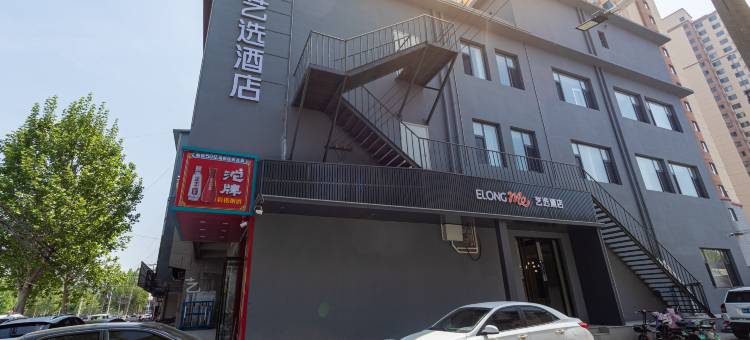 艺选酒店(安国药王庙店)图片