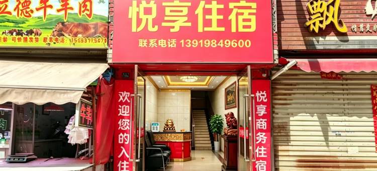 悦享商务住宿图片