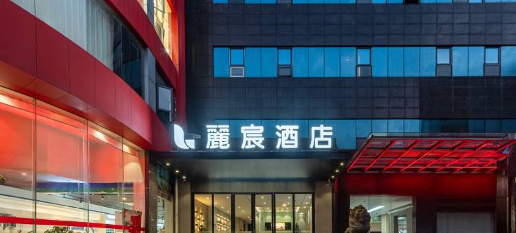 麗宸酒店(南昌八一广场南大一附院店)图片