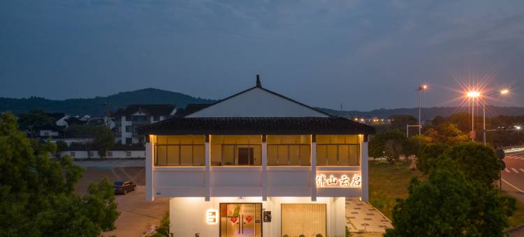 花筑·伴山云启民宿(太湖陆巷古村店)图片