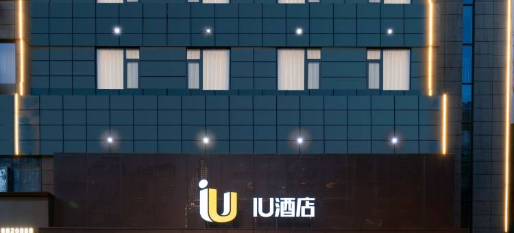 IU酒店(汉中陕西理工大学店)图片