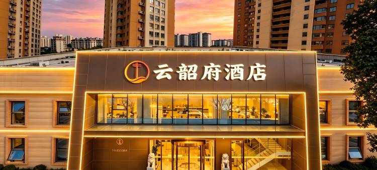 云韶府酒店(洛阳高铁龙门站大学城店)图片
