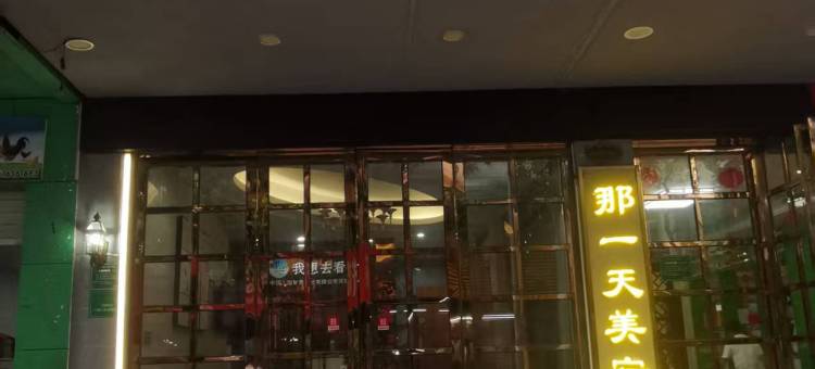 那一天美宿酒店(万隆城音乐喷泉店)图片