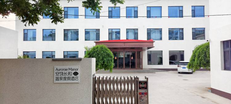 安饶长和温泉度假酒店(忻州古城店)图片