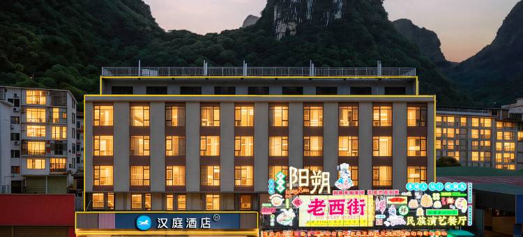 汉庭酒店(桂林阳朔十里画廊店)图片