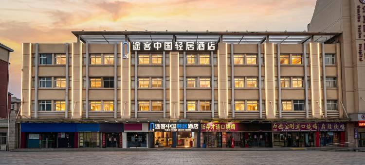 途客中国轻居酒店(安阳滑县新滑医院汽车站店)图片