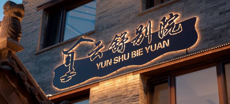 云舒别院·宋氏美学·设计师度假民宿(大同古城墙华严寺店)图片