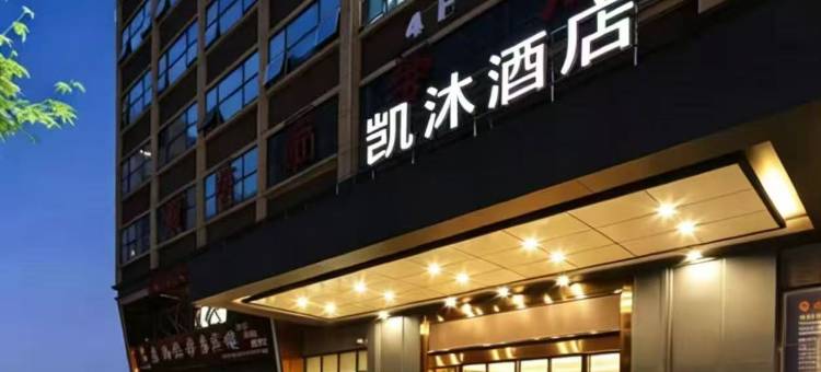 凯沐酒店(益阳资阳区长春工业园店)图片