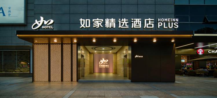 如家精选酒店(杭州西湖中国美术学院店)图片