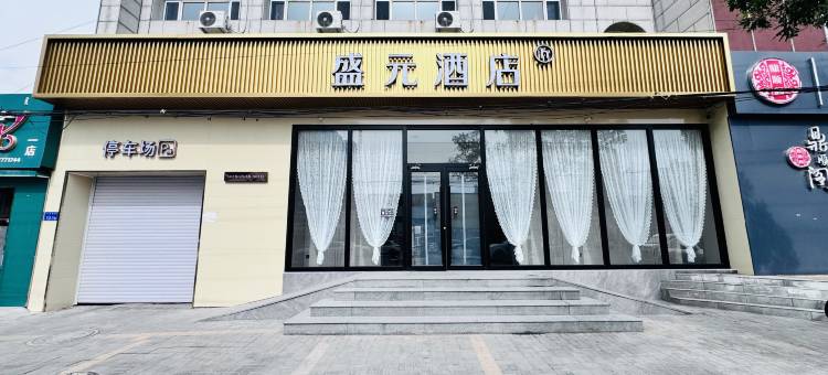 盛元酒店(达拉特旗北国购物广场店)图片