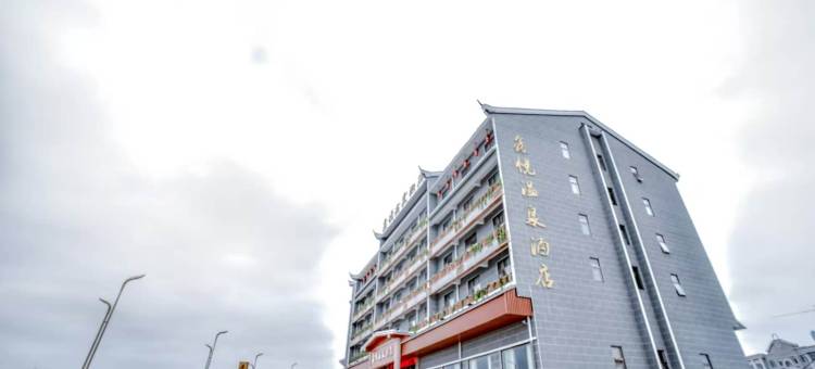 鑫悦温泉酒店(安顺高铁西站神骏生态文旅小镇店)图片