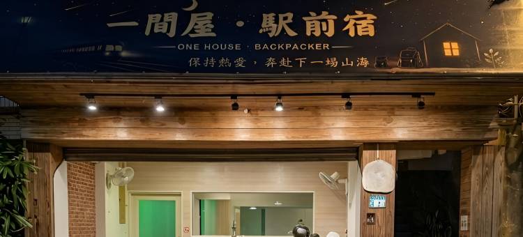 一间屋·駅前宿 | 福隆车站出站30秒图片