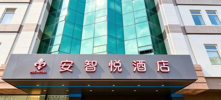 安智悦酒店(朝韩风情街丹东站店)图片