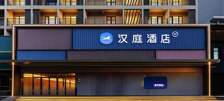 汉庭酒店(铁岭师范高等专科学校店)图片
