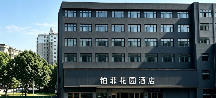 铂菲花园酒店(十堰火车站店)图片