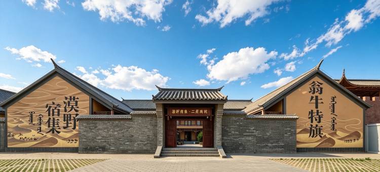 漠野宿集·庭院酒店(欢乐城店)图片