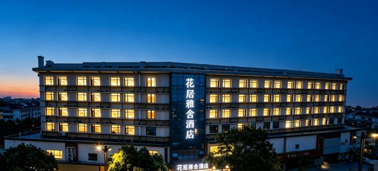 花居雅舍酒店(南湖机场嘉兴水果市场店)图片