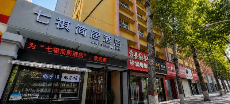 七褀简居酒店(咸阳湖北平街店)图片