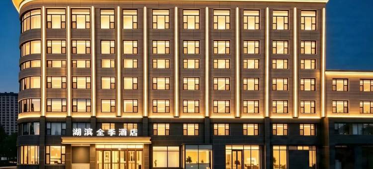 湖滨全季酒店图片