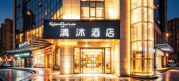 清沐酒店(巢湖万达东方国际店)图片