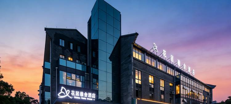 花居雅舍酒店(湖州东吴银泰百货衣裳街店)图片