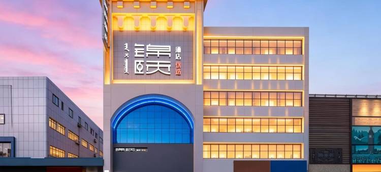 锦颐优选酒店(巴彦淖尔临河维多利摩尔城店)图片