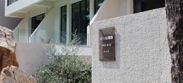 泉州HEYA山咖咖民宿(蟳埔村师范学院店)图片