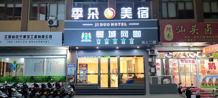 季朵美宿(陆丰市幸福城购物广场店)图片