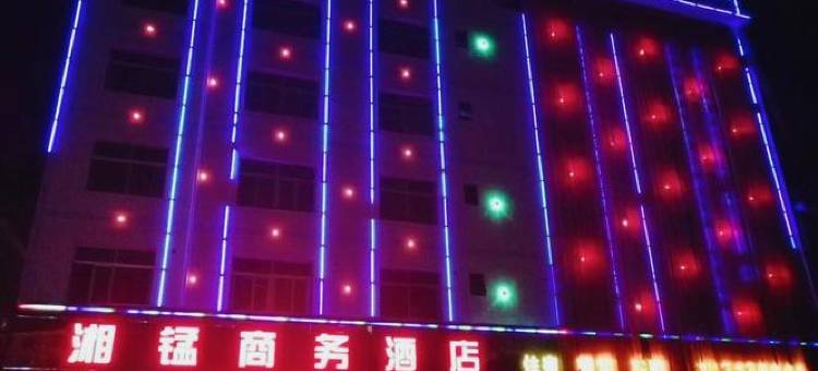 泸溪湘锰商务酒店图片