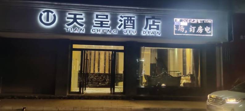 建水天呈酒店(曲江店)图片