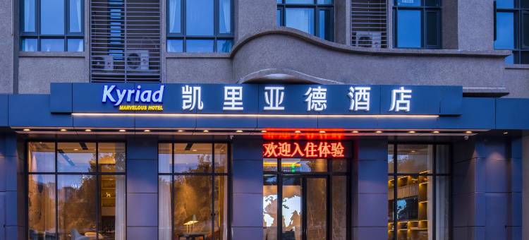 凯里亚德酒店(贵阳观山湖贵阳北站店)图片