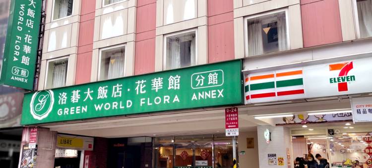 台北洛碁大饭店-花华分馆图片