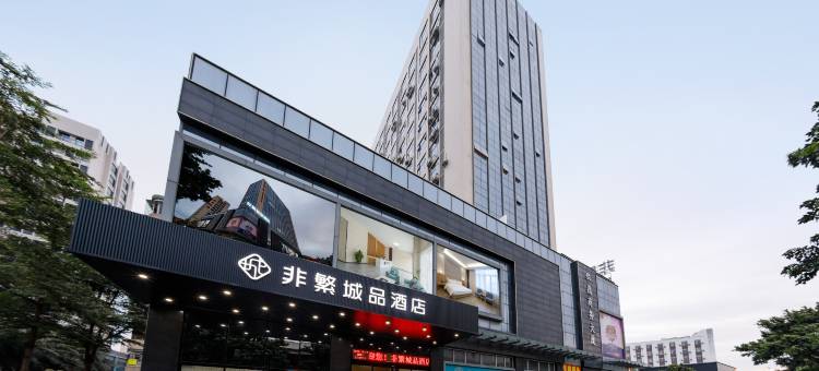 非繁城品酒店·佛山广佛路店图片